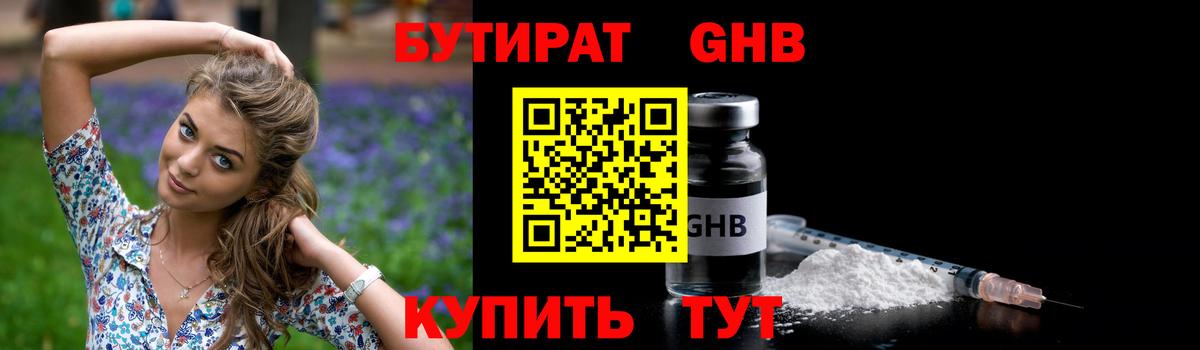 Бутират жидкий экстази Городец