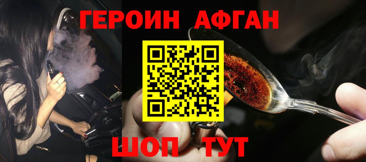 Героин  Городец  Героин Афган 